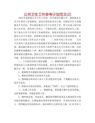 公共卫生工作参考计划范文(2) 