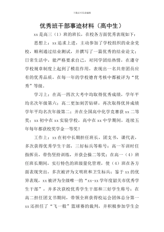 优秀班干部事迹材料