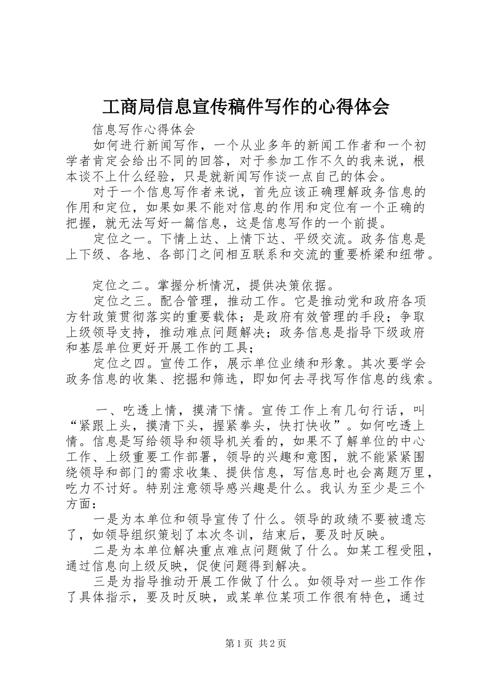 工商局信息宣传稿件写作的体会心得_第1页