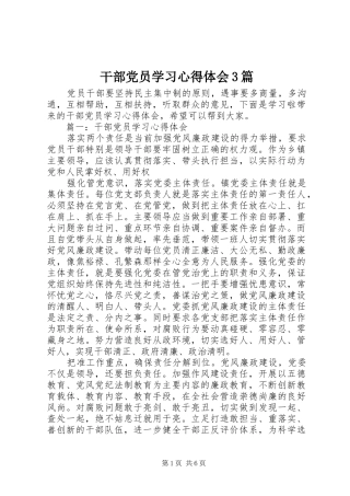 干部党员学习体会心得3篇