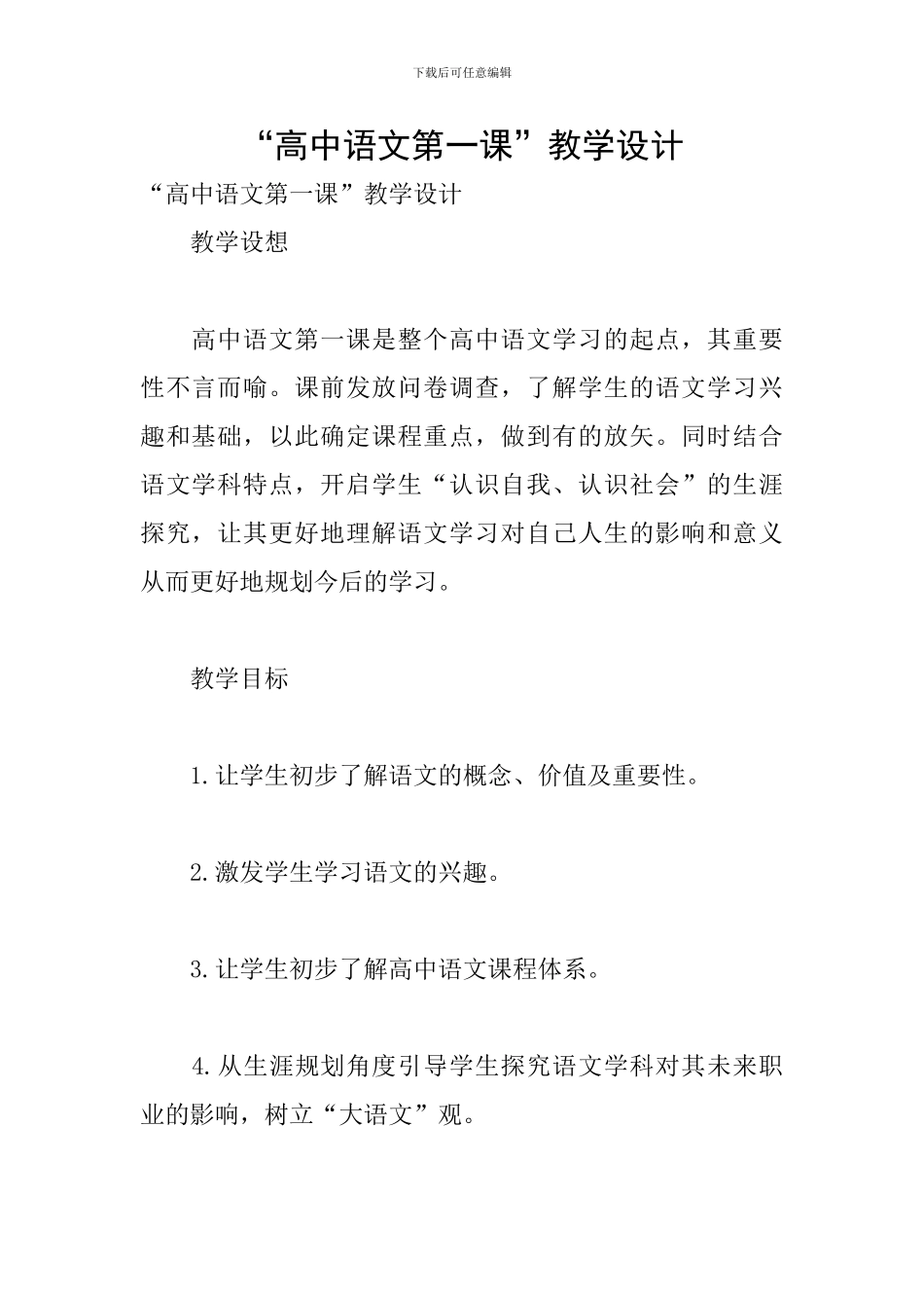 “高中语文第一课”教学设计_第1页