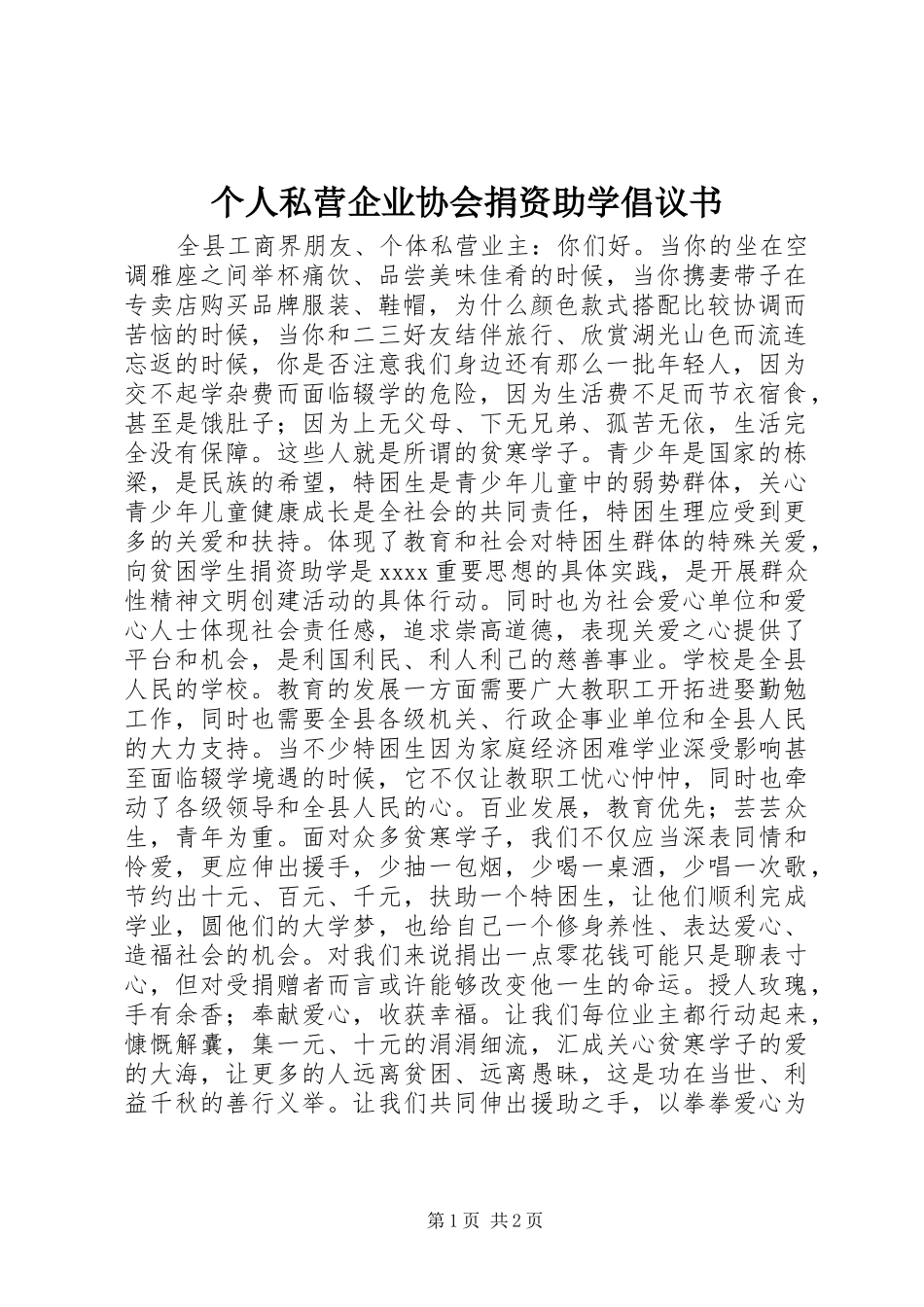 个人私营企业协会捐资助学倡议书_第1页