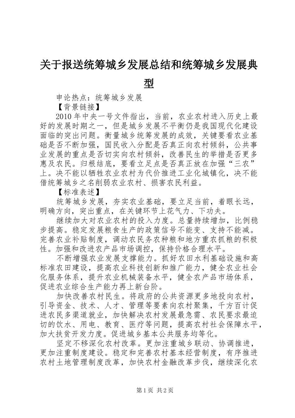 关于报送统筹城乡发展总结和统筹城乡发展典型 _第1页