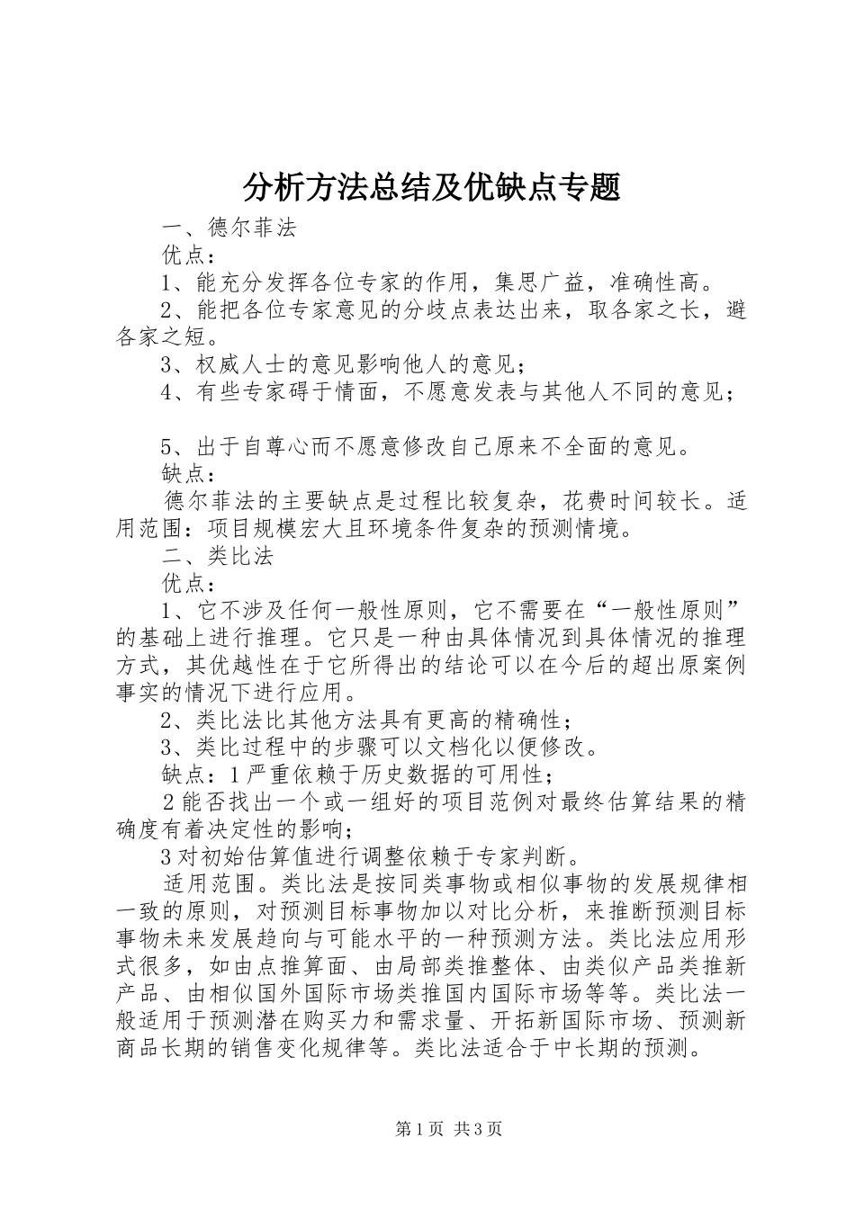 分析方法总结及优缺点专题 _第1页