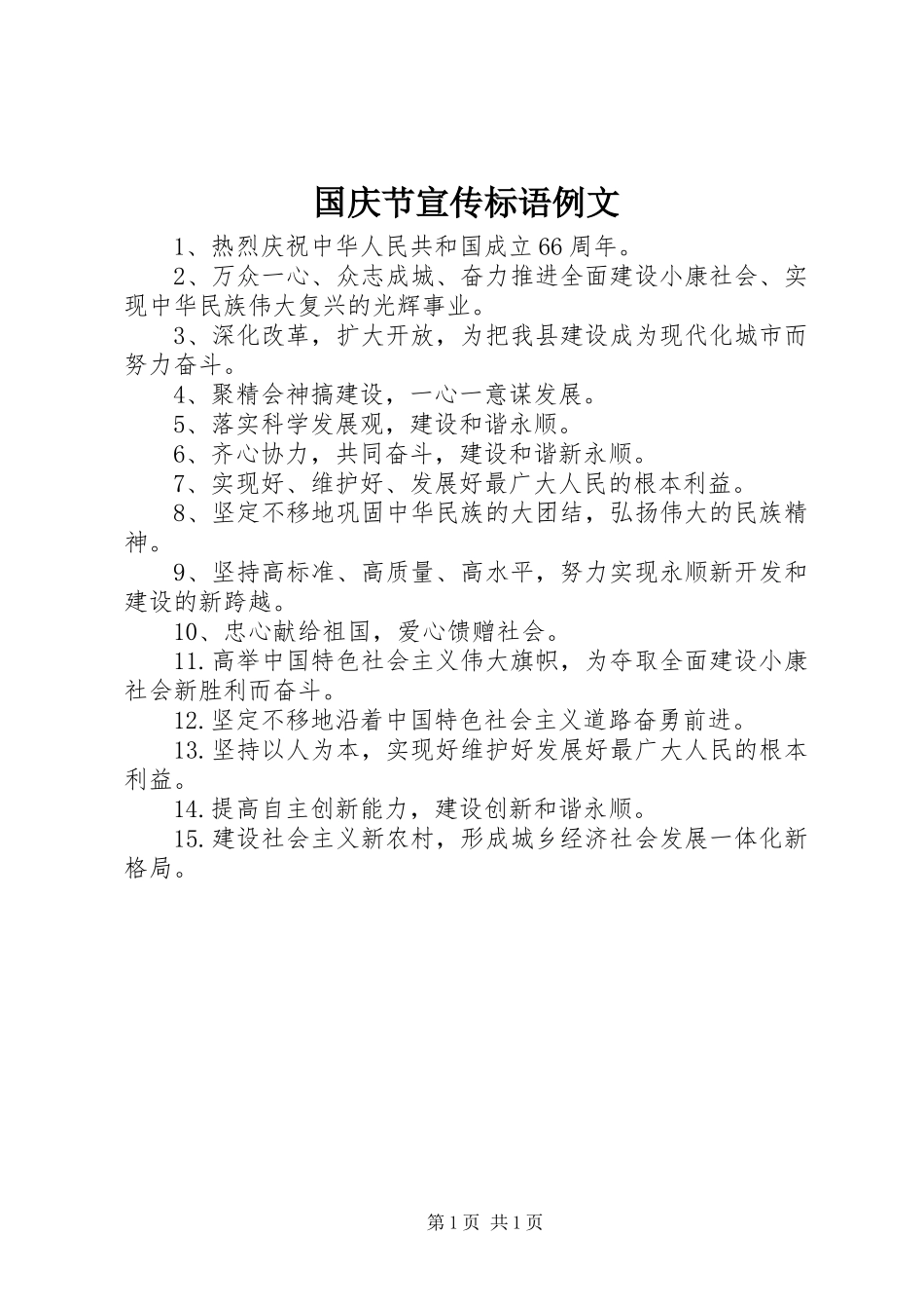 国庆节宣传标语例文_第1页