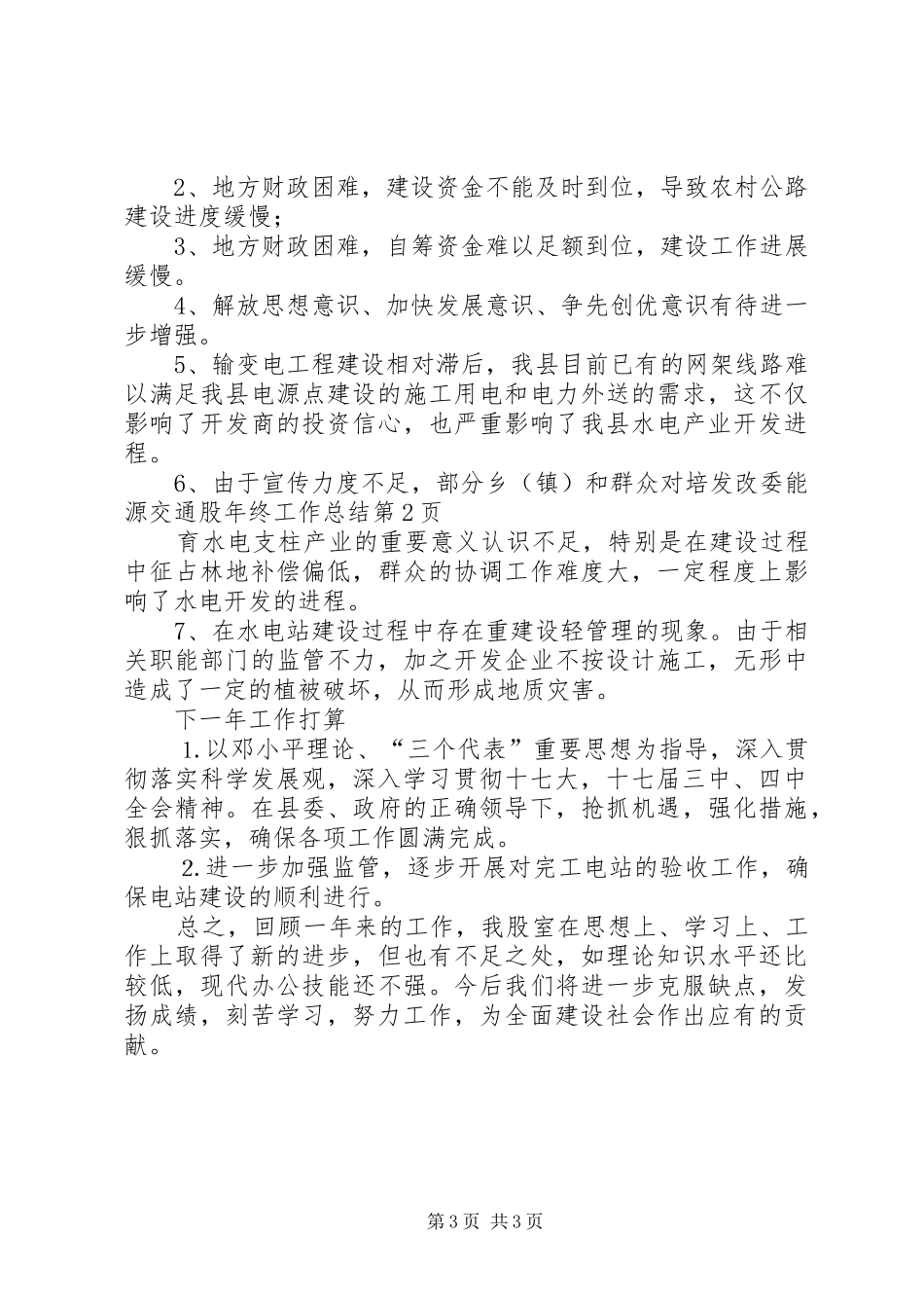 发改委能源交通股年终工作总结 _第3页