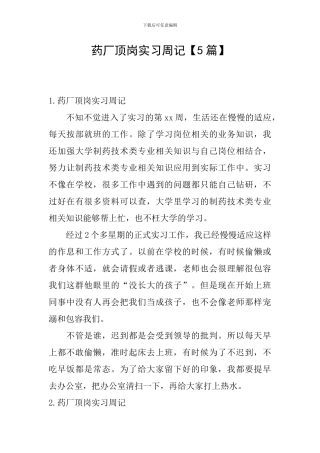 药厂顶岗实习周记