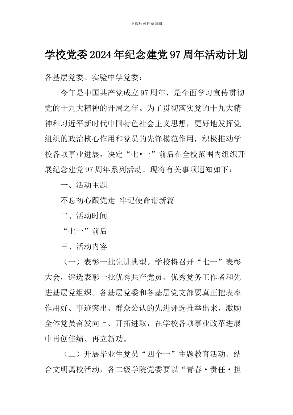学校党委2024年纪念建党97周年活动计划_第1页