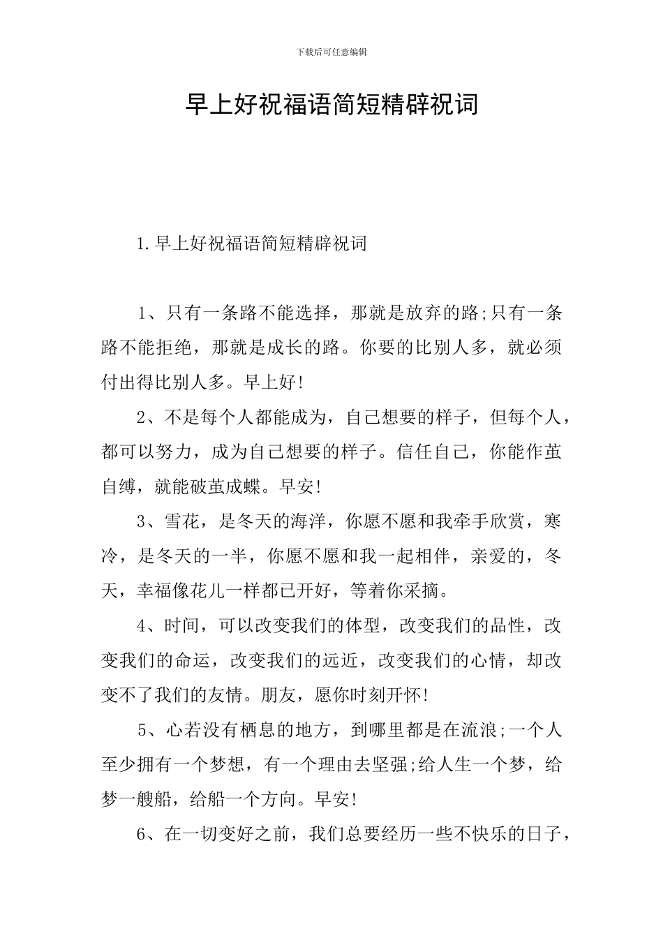 早上好祝福语简短精辟祝词_第1页