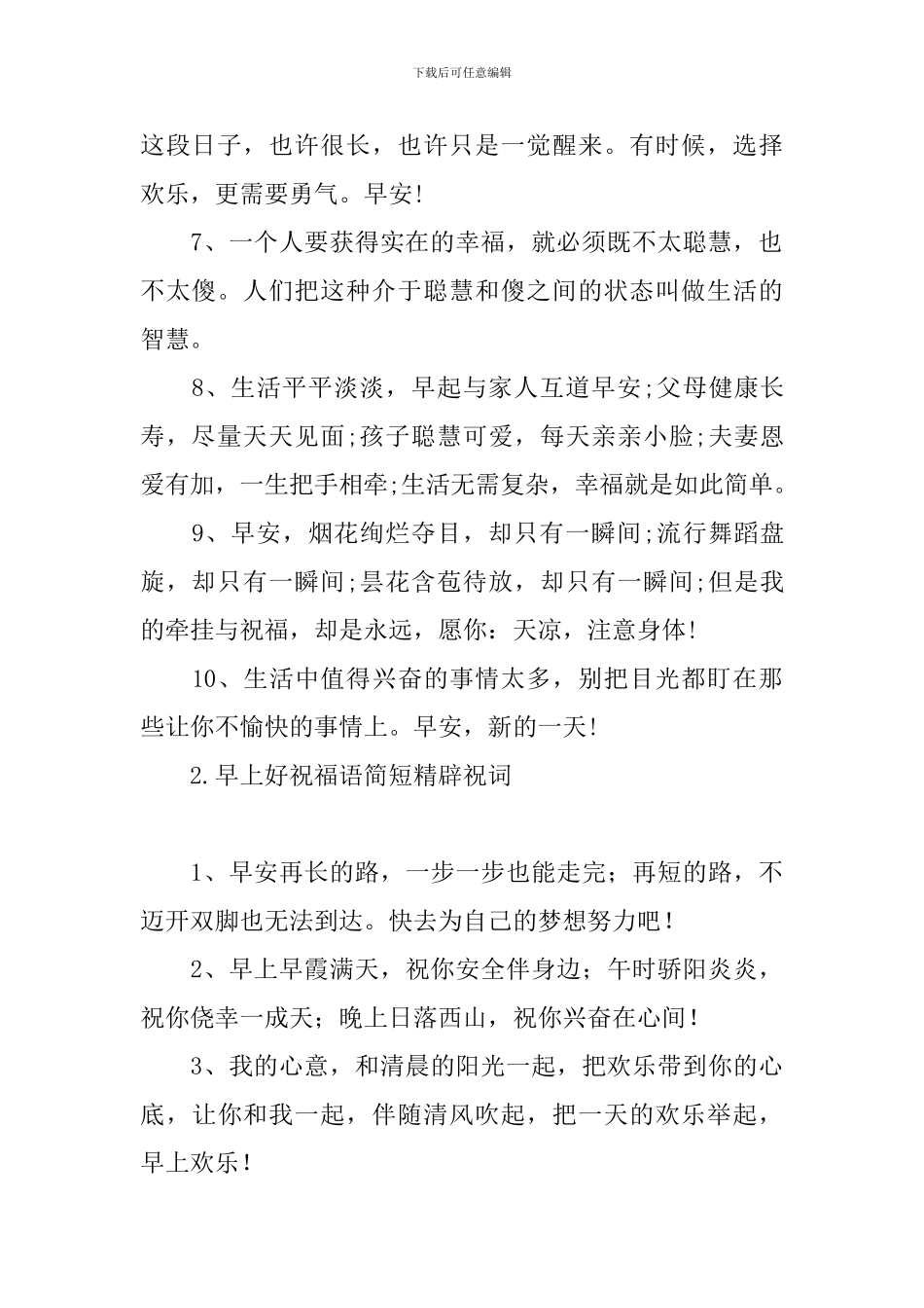 早上好祝福语简短精辟祝词_第2页