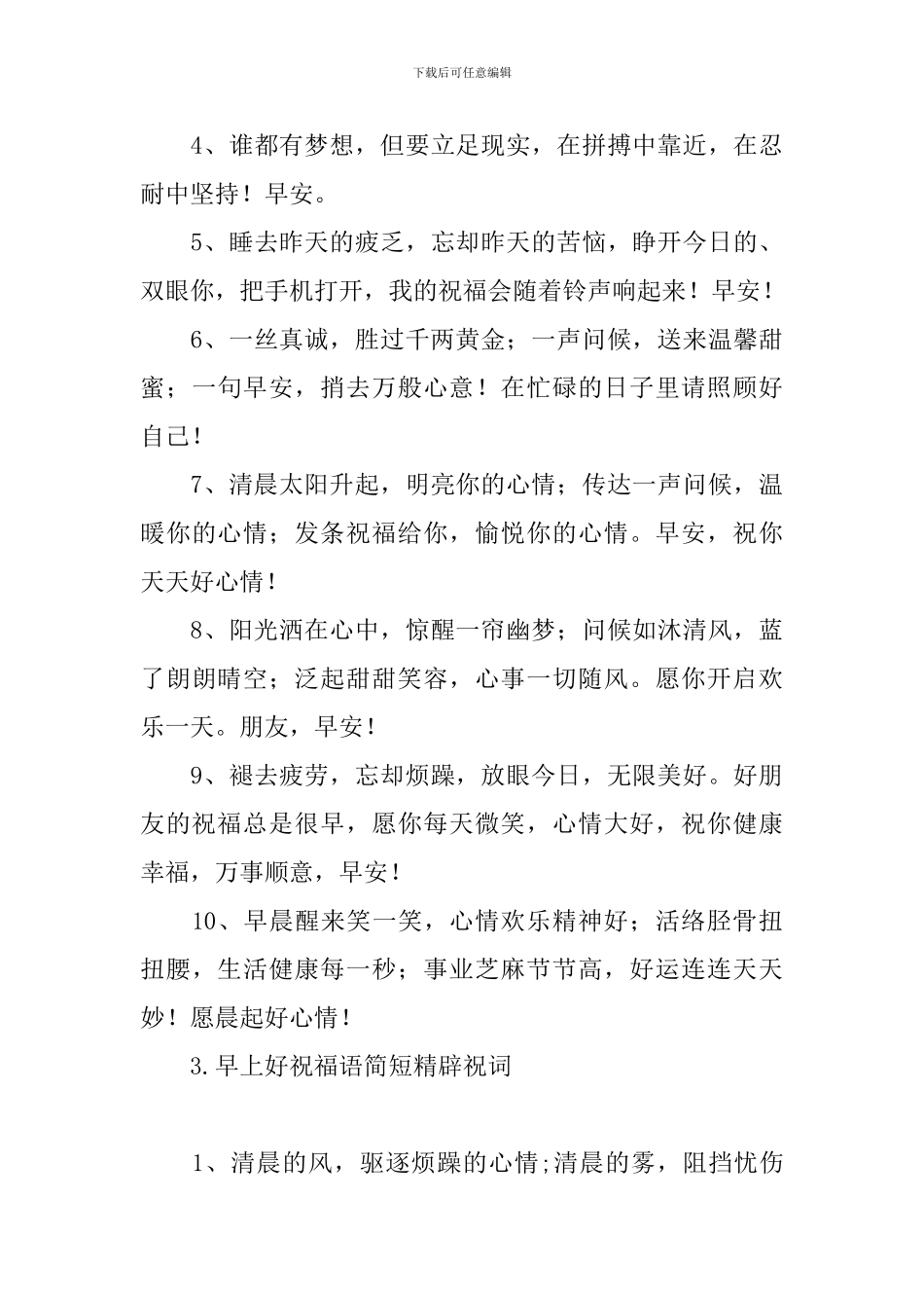 早上好祝福语简短精辟祝词_第3页