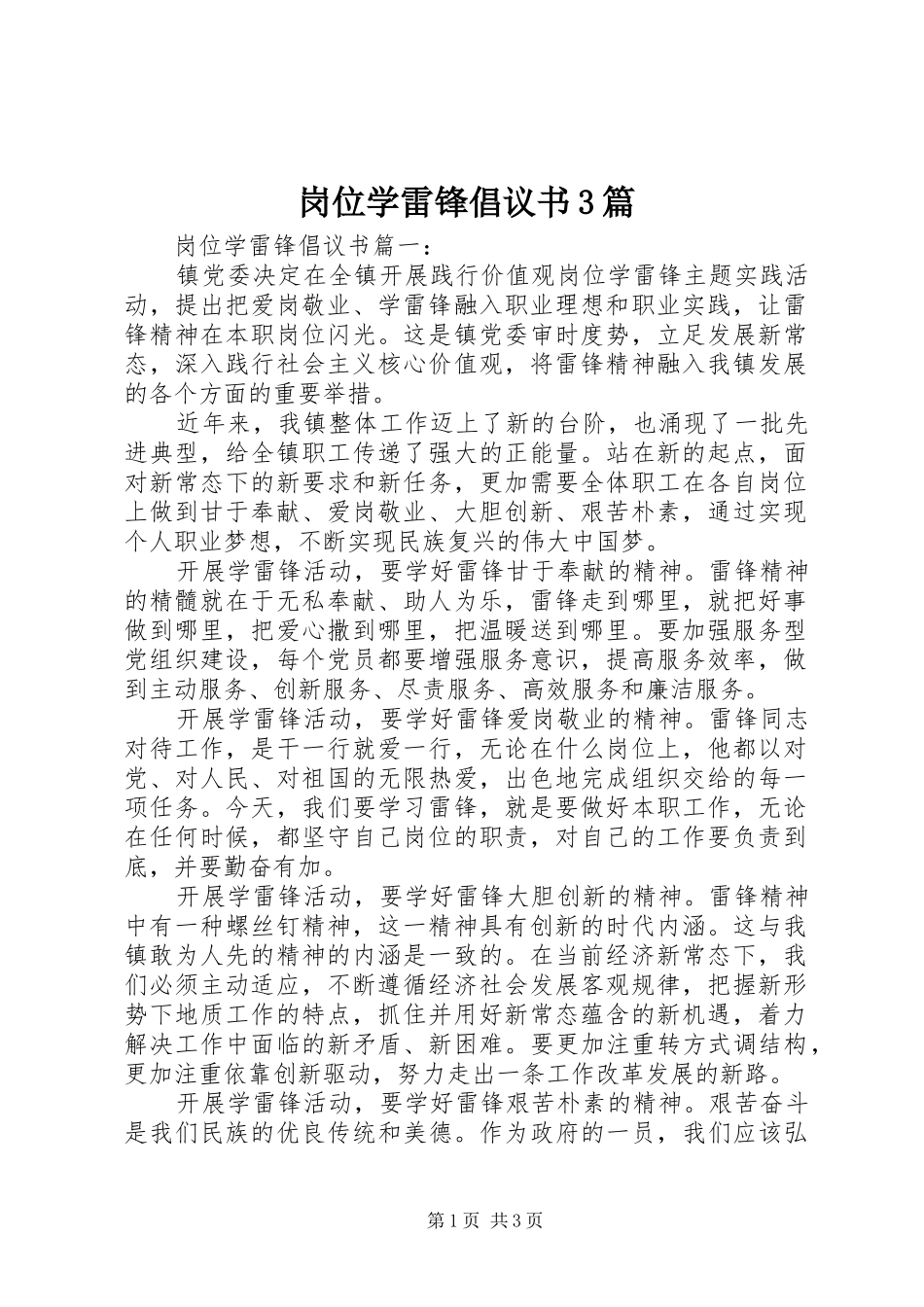 岗位学雷锋倡议书3篇_第1页