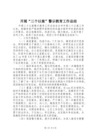 开展“三个以案”警示教育工作总结 