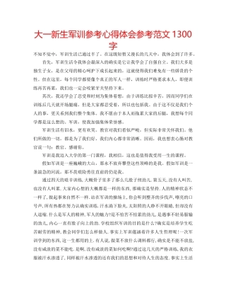 大一新生军训参考心得体会参考范文1300字 