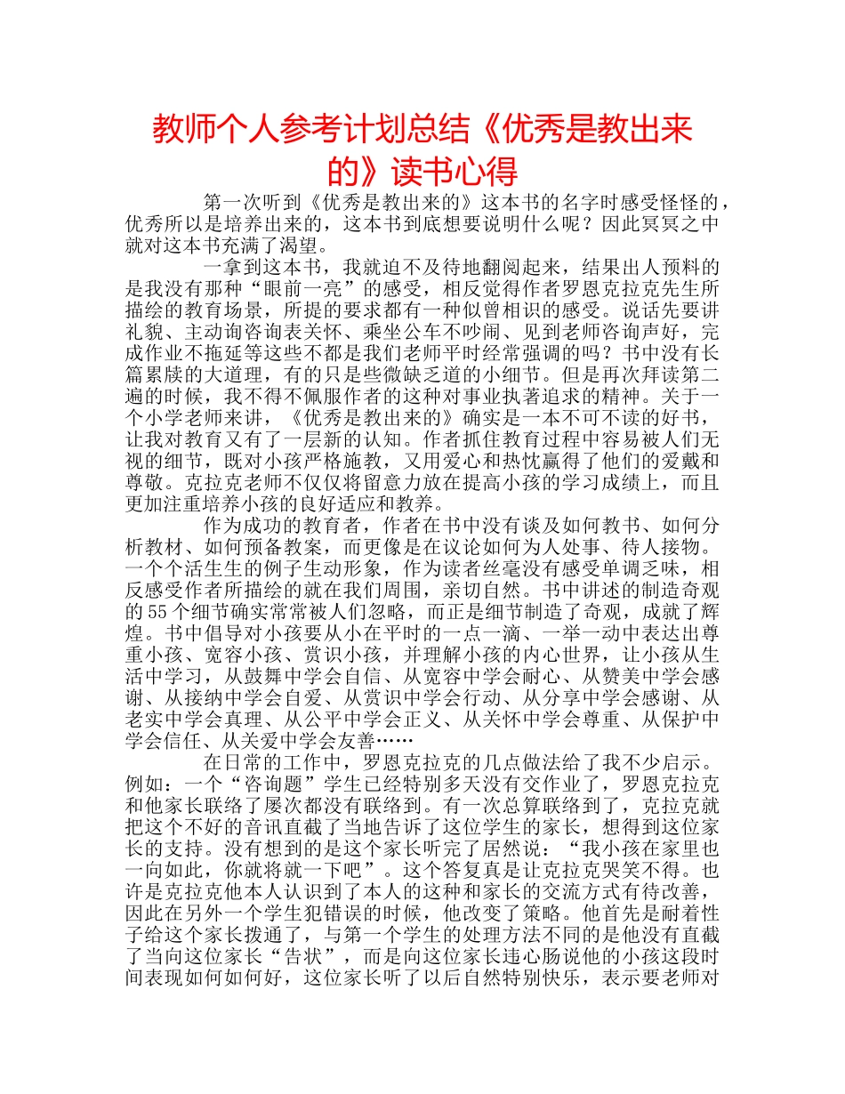 教师个人参考计划总结《优秀是教出来的》读书心得 _第1页