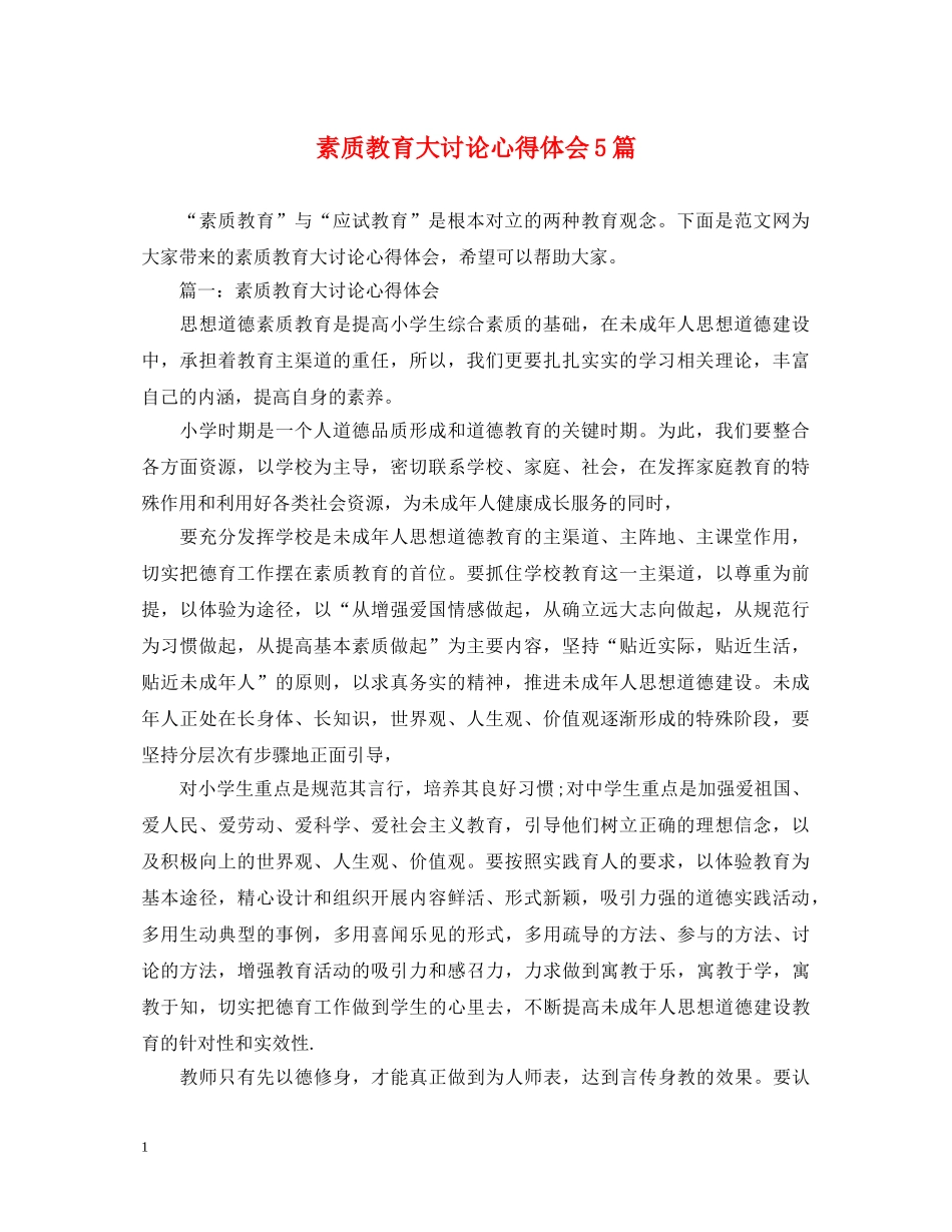 素质教育大讨论心得体会5篇 _第1页