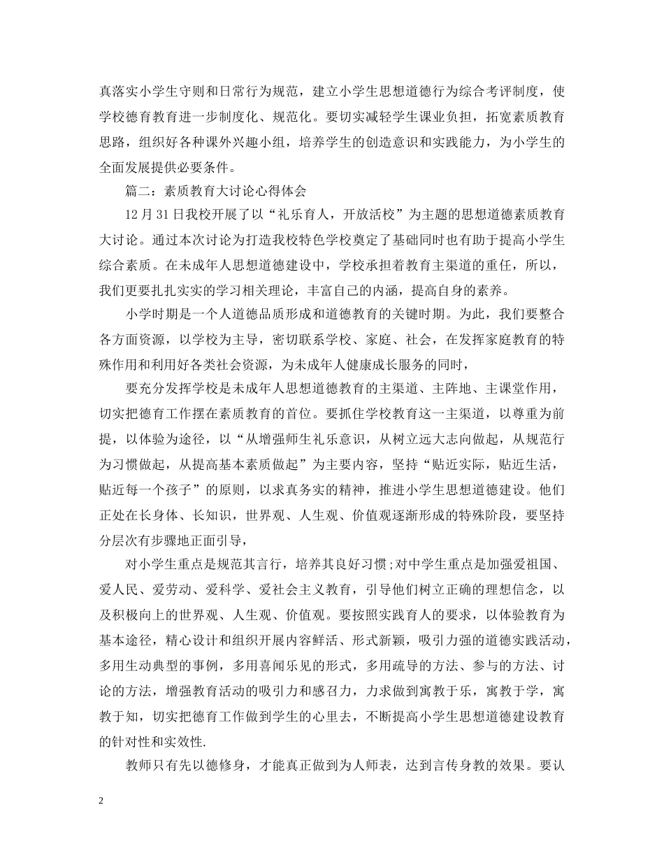 素质教育大讨论心得体会5篇 _第2页
