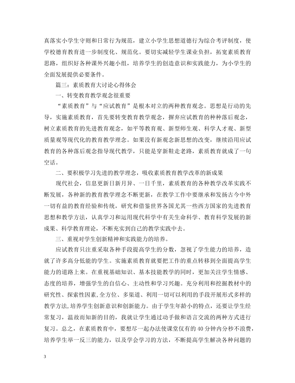 素质教育大讨论心得体会5篇 _第3页