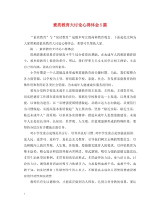 素质教育大讨论心得体会5篇 