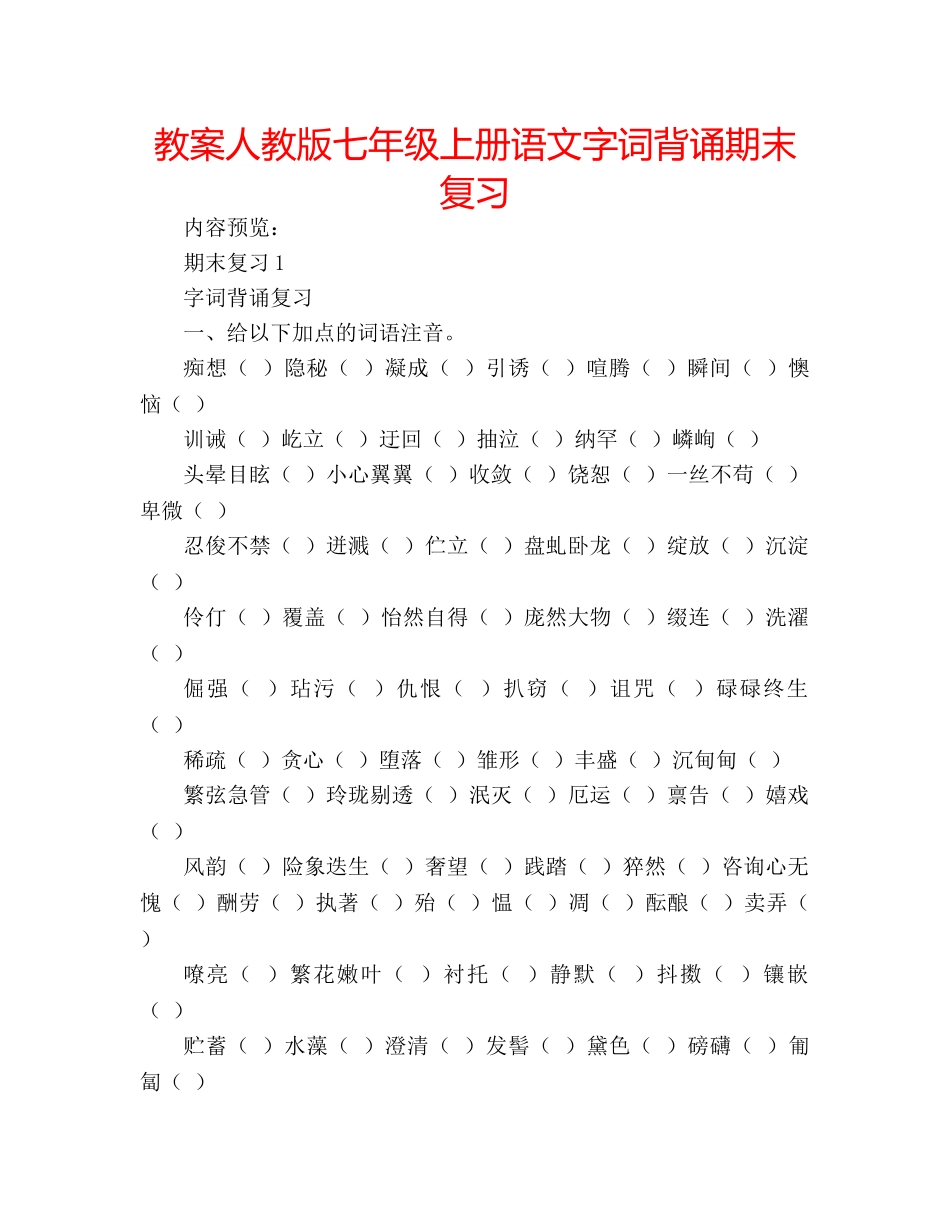 教案人教版七年级上册语文字词背诵期末复习 _第1页