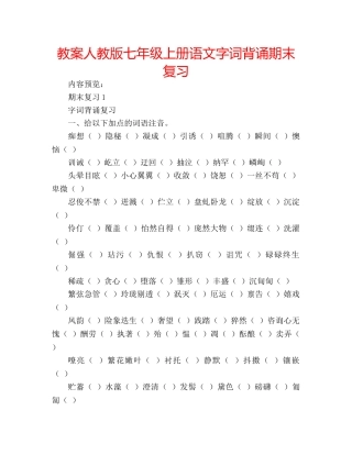 教案人教版七年级上册语文字词背诵期末复习 