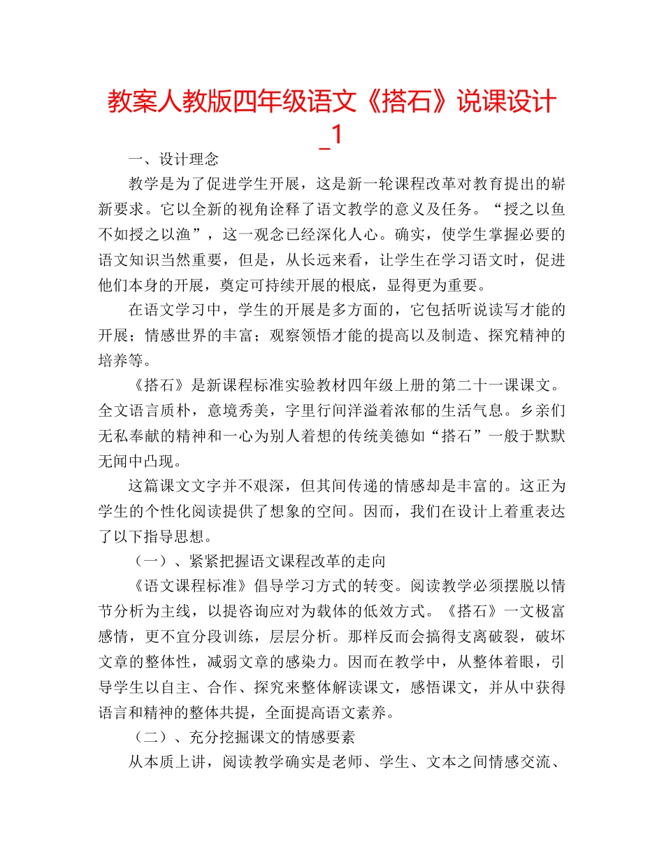 教案人教版四年级语文《搭石》说课设计_1 _第1页