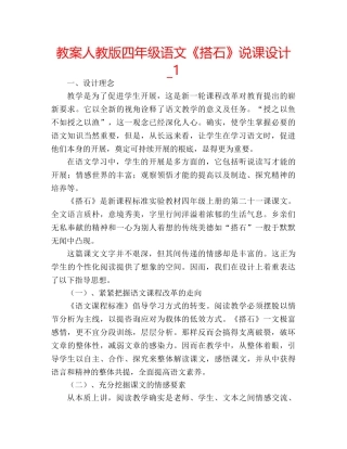 教案人教版四年级语文《搭石》说课设计_1 