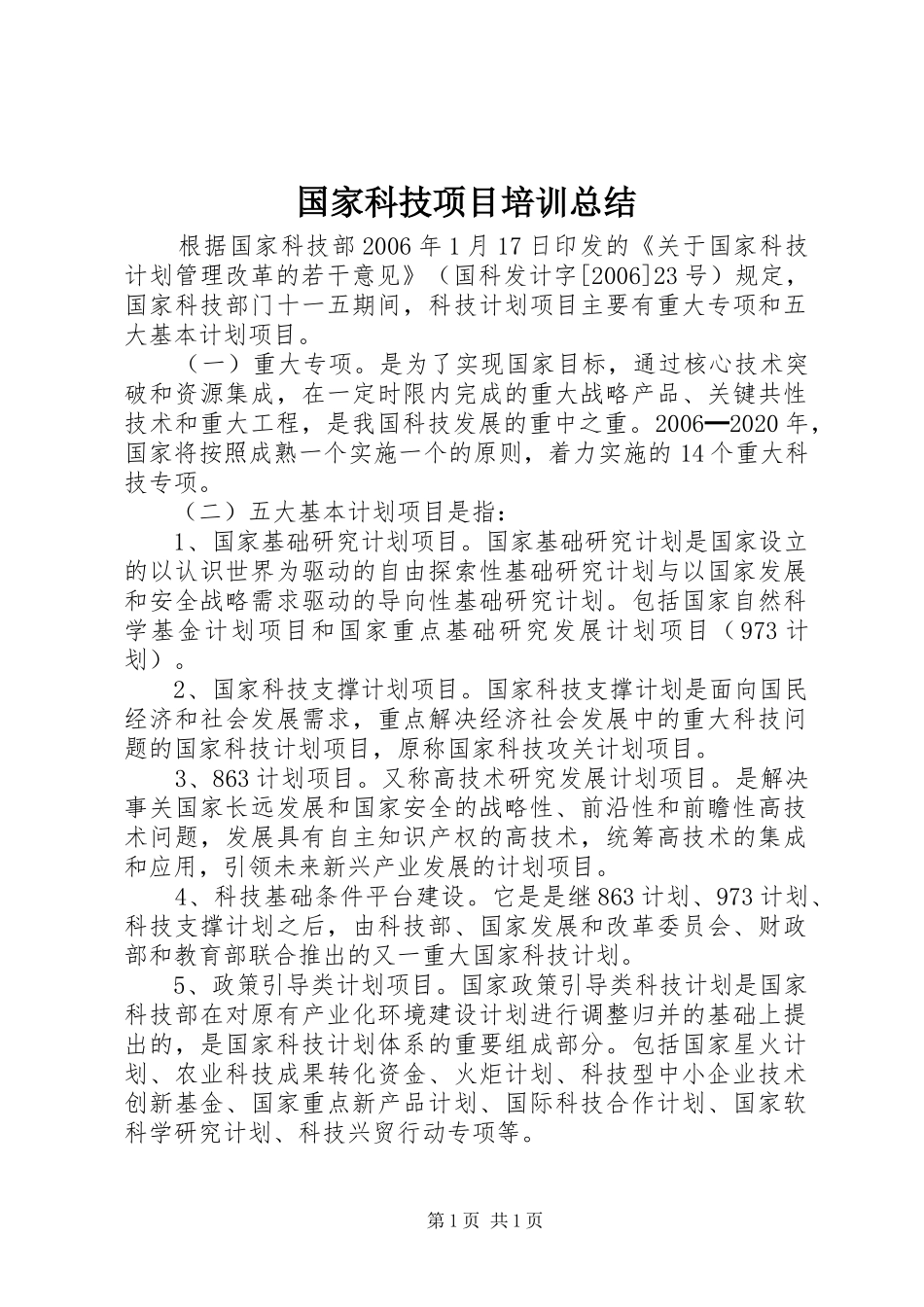 国家科技项目培训总结 _第1页