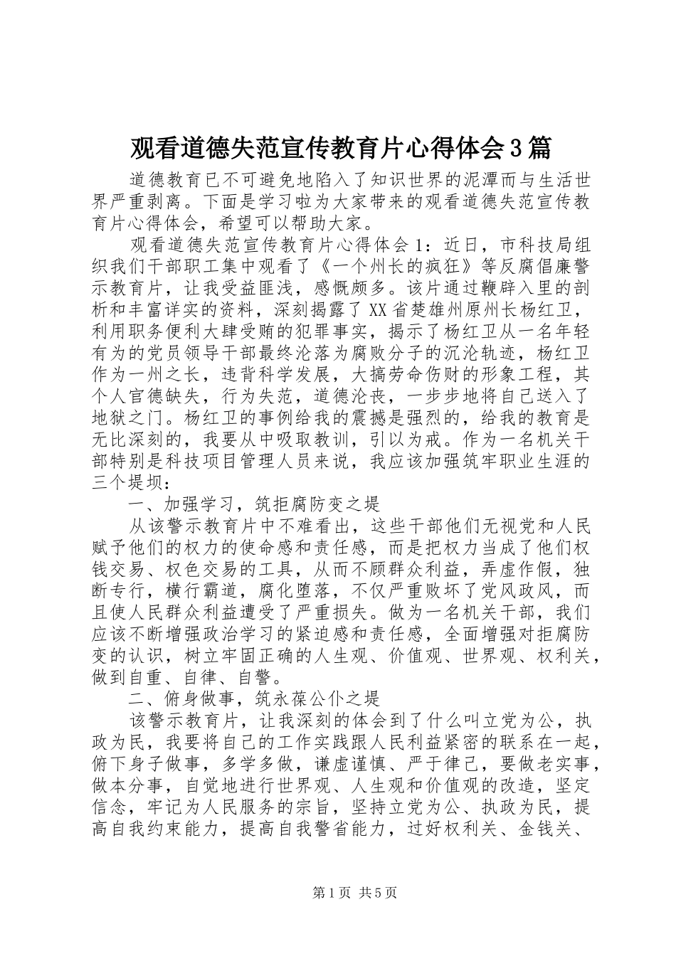 观看道德失范宣传教育片体会心得3篇_第1页