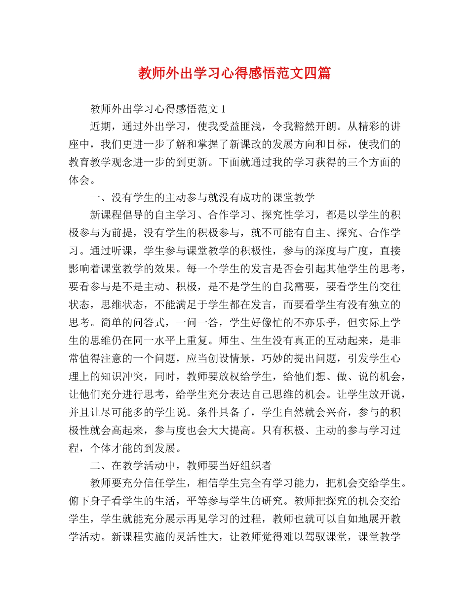 教师外出学习心得感悟范文四篇 _第1页