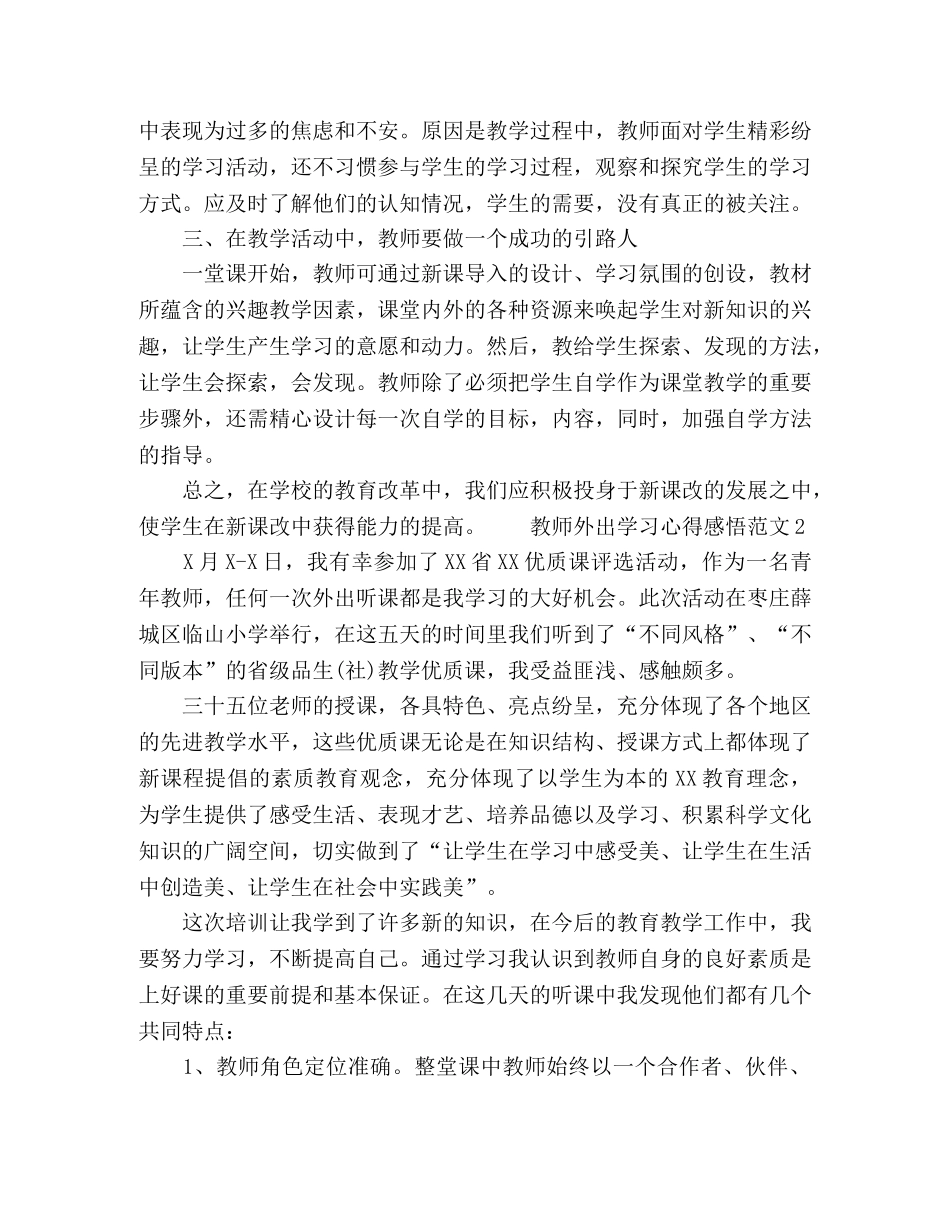 教师外出学习心得感悟范文四篇 _第2页