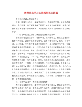 教师外出学习心得感悟范文四篇 