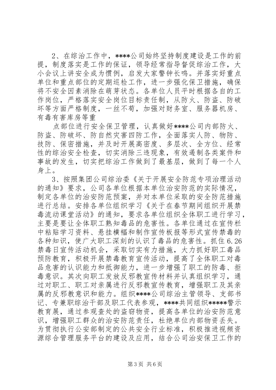 公司202X年综合治理工作总结_第3页