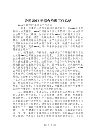 公司202X年综合治理工作总结