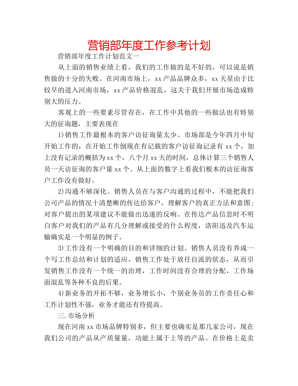 营销部年度工作参考计划 _第1页