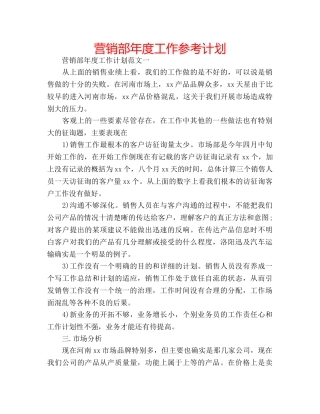营销部年度工作参考计划 