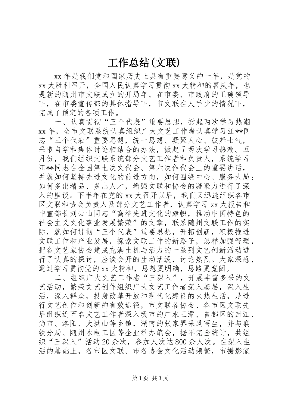 工作总结(文联) _第1页