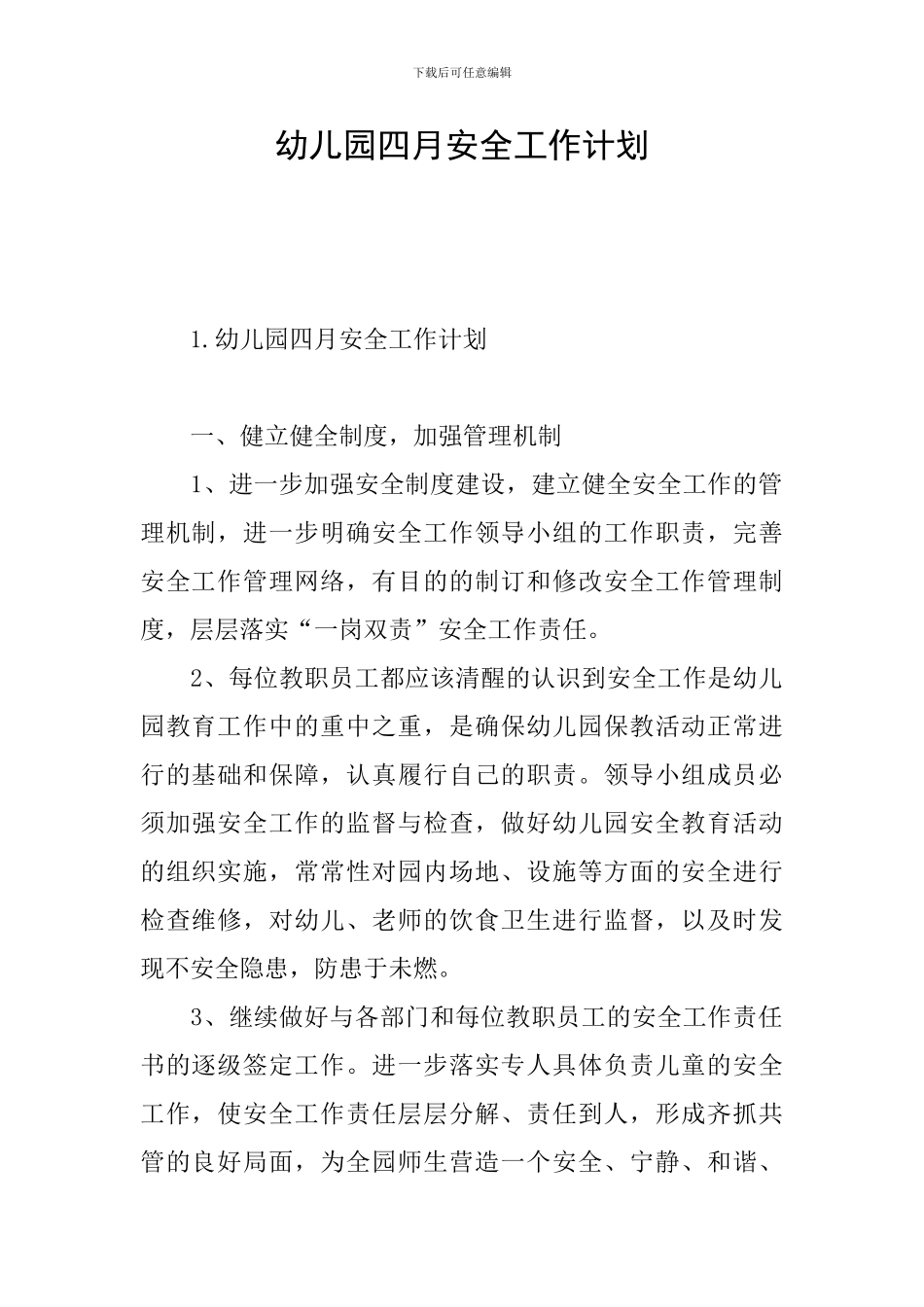 幼儿园四月安全工作计划_第1页