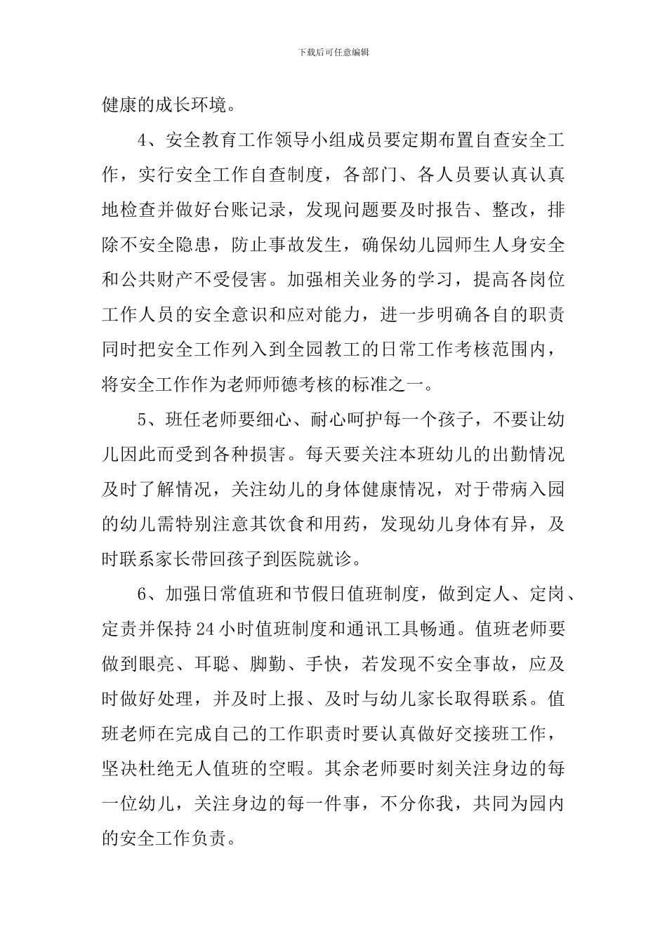 幼儿园四月安全工作计划_第2页