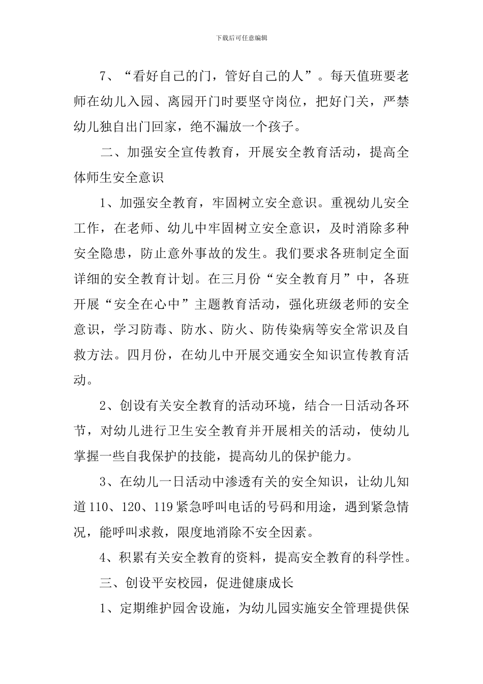 幼儿园四月安全工作计划_第3页
