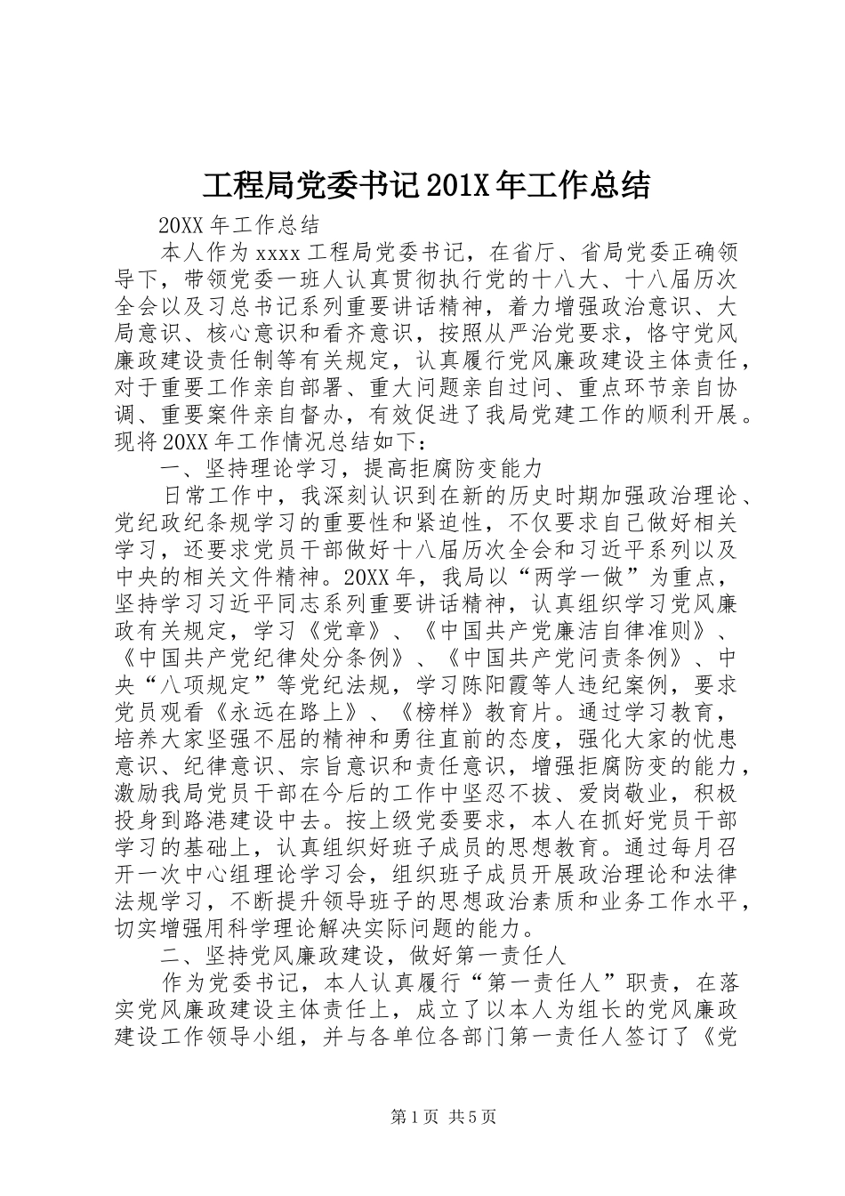 工程局党委书记202X年工作总结_第1页