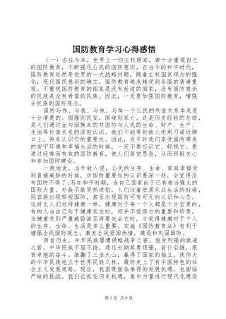 国防教育学习体会感悟
