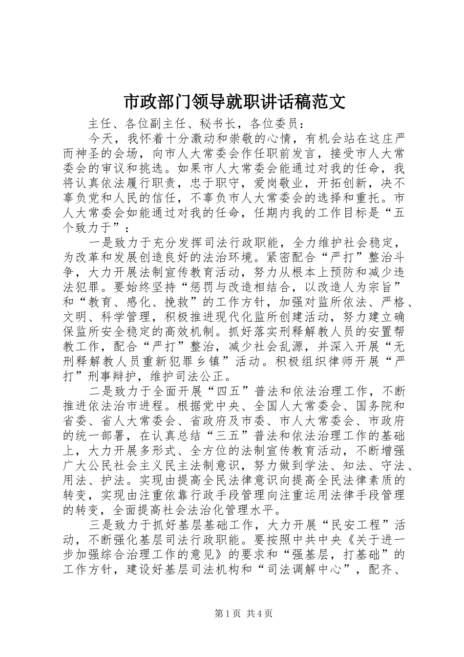 市政部门领导就职讲话发言稿范文_第1页