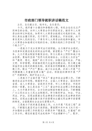 市政部门领导就职讲话发言稿范文