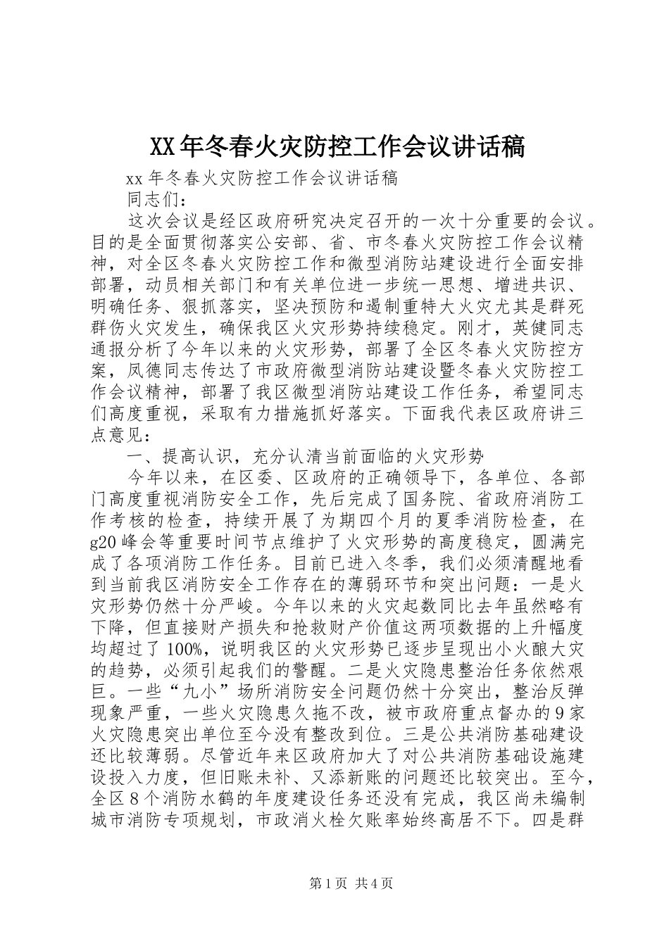 XX年冬春火灾防控工作会议讲话发言稿_第1页