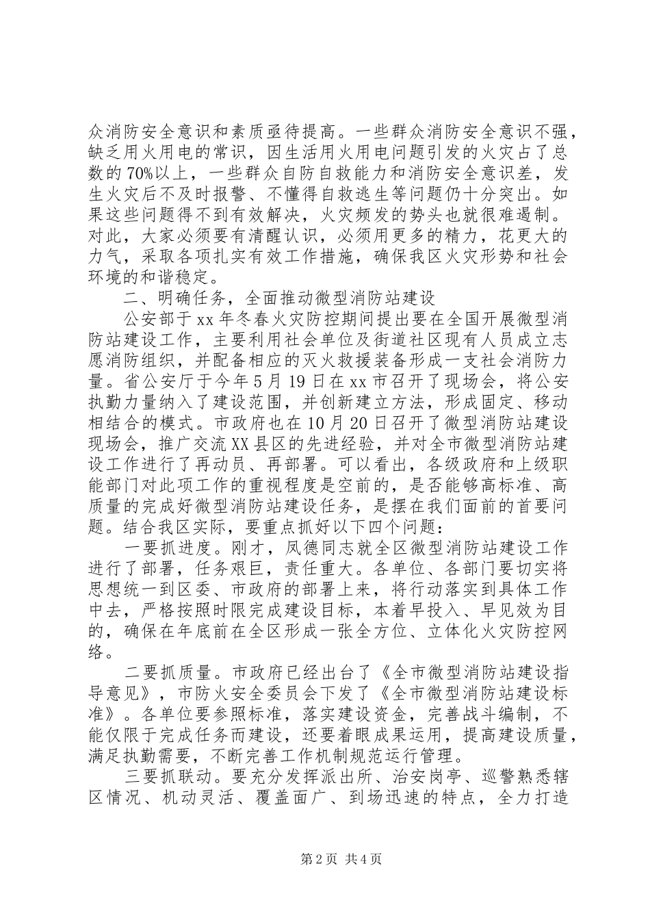 XX年冬春火灾防控工作会议讲话发言稿_第2页