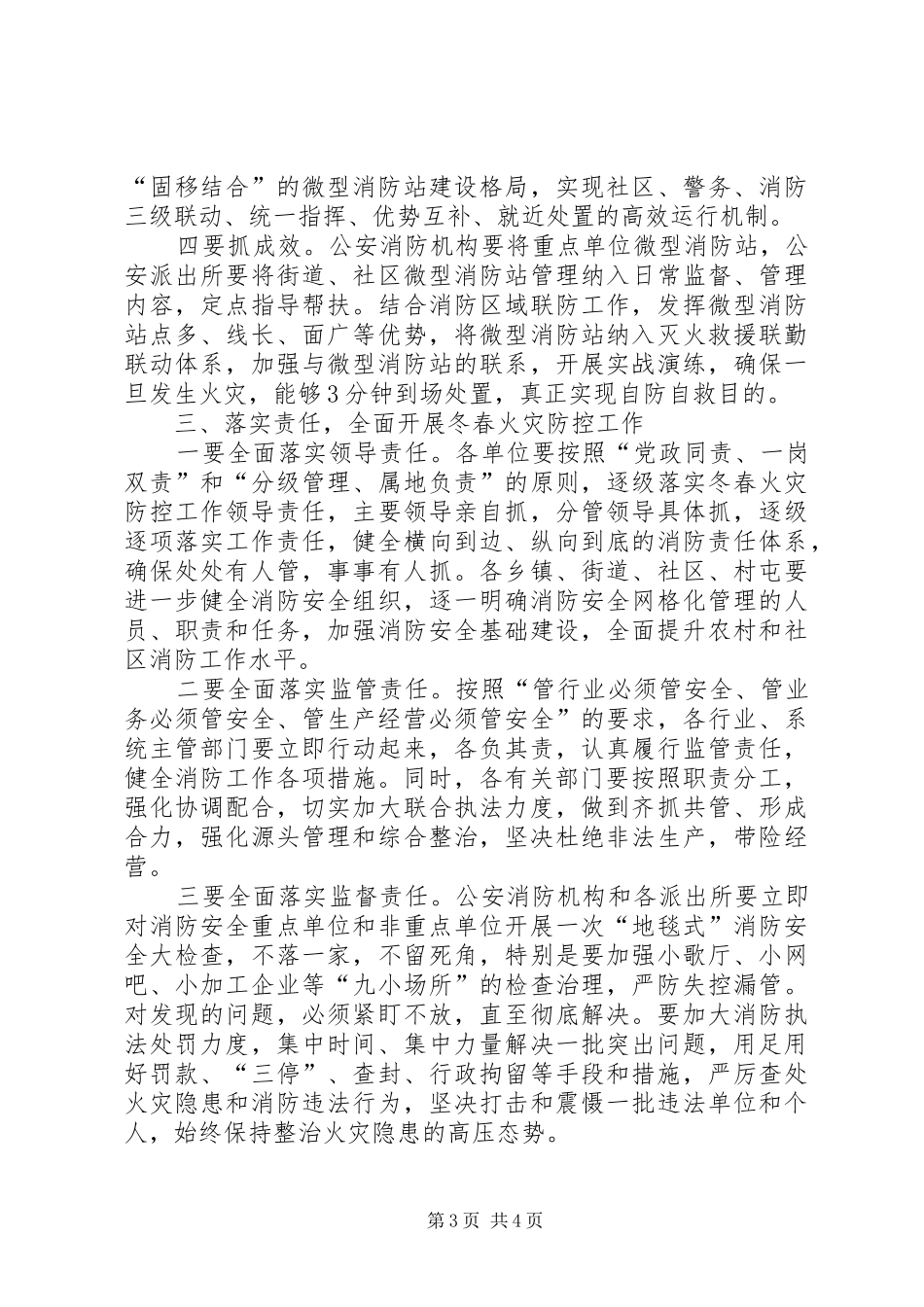 XX年冬春火灾防控工作会议讲话发言稿_第3页