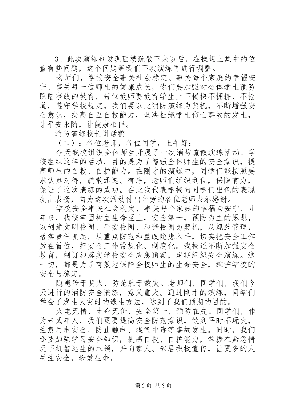 消防演练校长讲话发言稿_第2页