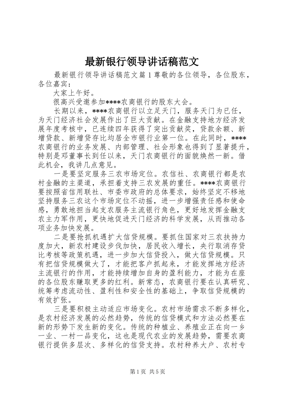 最新银行领导讲话发言稿范文_第1页