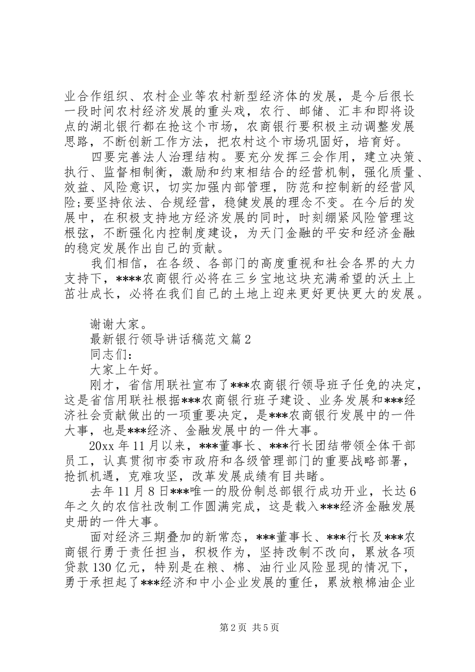 最新银行领导讲话发言稿范文_第2页